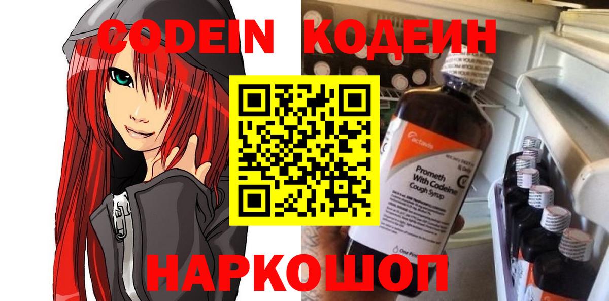 Саранск  Кодеиновый сироп Lean Purple Drank  Вход с VPN  Кодеин Purple Drank 